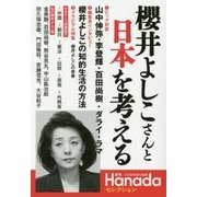 櫻井よしこさんと日本を考える(月刊Hanadaセレクション) [単行本]