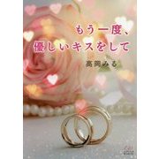 もう一度、優しいキスをして(エブリスタWOMAN) [文庫]