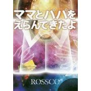 ママとパパをえらんできたよ―親と子の関係性に隠されたトリック [文庫]
