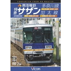 南海電鉄 特急サザン・多奈川線・加太線 難波～和歌山港 往復/みさき公園～多奈川 往復/和歌山市～加太 往復 4K撮影作品 (ビコム ワイド展望 4K撮影作品) [DVD]