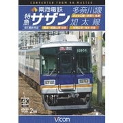 南海電鉄 特急サザン・多奈川線・加太線 難波~和歌山港 往復/みさき公園~多奈川 往復/和歌山市~加太 往復 4K撮影作品 (ビコム ワイド展望 4K撮影作品)