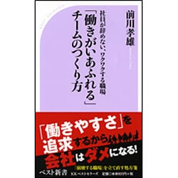 「働きがいあふれる」チームのつくり方―社員が辞めない、ワクワクする職場(ベスト新書) [新書]