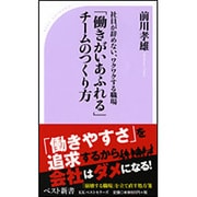 「働きがいあふれる」チームのつくり方―社員が辞めない、ワクワクする職場(ベスト新書) [新書]