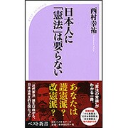 日本人に「憲法」は要らない(ベスト新書) [新書]