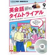 NHKラジオ英会話タイムトライアル 9月号 [CD]