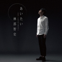 林部智史／あいたい
