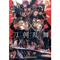 刀剣乱舞-ONLINE-～アンソロジーコミック～スクエニの陣～ [コミック]