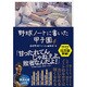 野球ノートに書いた甲子園〈4〉 [単行本]