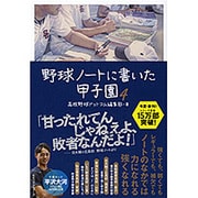 野球ノートに書いた甲子園〈4〉 [単行本]