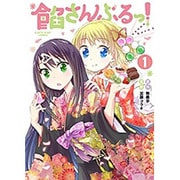 餡さんぶるっ! 1（アース・スターノベル） [コミック]