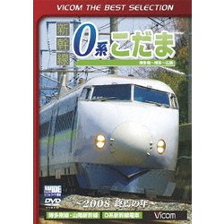新幹線 0系こだま 博多南～博多～広島間 ～2008 終焉の年～ (ビコムベストセレクション) [DVD]