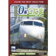 新幹線 0系こだま 博多南~博多~広島間 ~2008 終焉の年~ (ビコムベストセレクション)