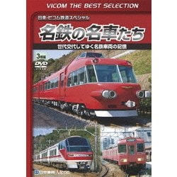 名鉄の名車たち 世代交代してゆく名鉄車両の記憶 ドキュメント&前面展望 (ビコムベストセレクション) [DVD]