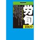 労働法律旬報 2016年 8/10号 1869 [雑誌]
