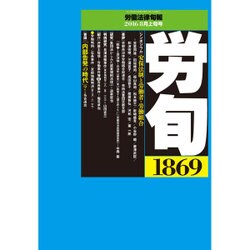 労働法律旬報 2016年 8/10号 1869 [雑誌]