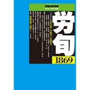 労働法律旬報 2016年 8/10号 1869 [雑誌]