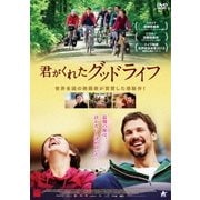 君がくれたグッドライフ