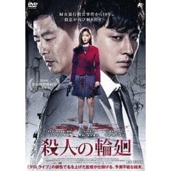 殺人の輪廻 [DVD]