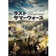 ラスト・サマーウォーズ [DVD]