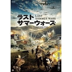 ヨドバシ Com ラスト サマーウォーズ Dvd 通販 全品無料配達