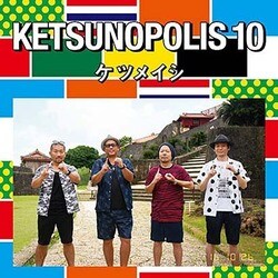 ケツメイシ／KETSUNOPOLIS 10