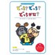 どっち?どっち?どっちかな?－わくわくパネルシアターキット [単行本]
