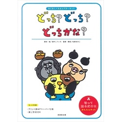 どっち?どっち?どっちかな?－わくわくパネルシアターキット [単行本]