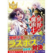 異界の魔術士〈6〉(レジーナ文庫) [文庫]