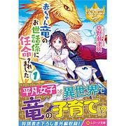 赤ちゃん竜のお世話係に任命されました〈1〉(レジーナ文庫) [文庫]
