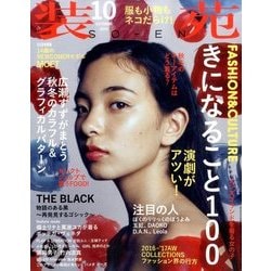 装苑 2016年 10月号 [雑誌]