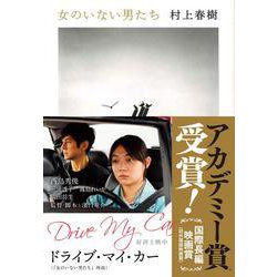 女のいない男たち(文春文庫) [文庫]