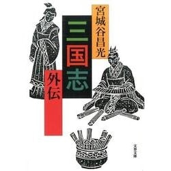 三国志外伝（文春文庫 み 19-35） [文庫]