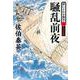 騒乱前夜 酔いどれ小籐次（六） 決定版(文春文庫) [文庫]
