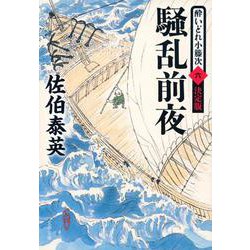 騒乱前夜 酔いどれ小籐次（六） 決定版(文春文庫) [文庫]