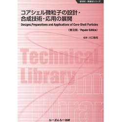コアシェル微粒子の設計・合成技術・応用の展開 普及版 (新材料・新素材シリーズ) [単行本]