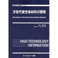 〈続〉次世代蛍光体材料の開発 新材料・新素材シリーズ／磯部徹彦(監修) ヨドバシ.com - 次世代蛍光体材料の開発(新材料・新素材シリーズ