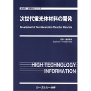 次世代蛍光体材料の開発(新材料・新素材シリーズ) [単行本]