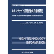 カルコゲナイド系層状物質の最新研究(新材料・新素材シリーズ) [単行本]