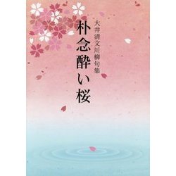 大井清文川柳句集 朴念酔い桜 [単行本]