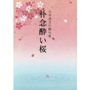 大井清文川柳句集 朴念酔い桜 [単行本]