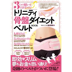 3つの願いを引き寄せる トリニティ骨盤ダイエットベルトbook ムックその他