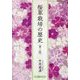 桜草栽培の歴史 第二版 [単行本]