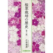 桜草栽培の歴史 第二版 [単行本]