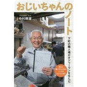 おじいちゃんのノート―下町の職人魂がオンリーワンを生んだ [単行本]