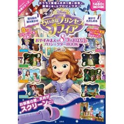 ヨドバシ.com - Disney ちいさなプリンセスソフィア おやすみまえの8