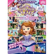 Disney ちいさなプリンセスソフィア おやすみまえの8つのおはなし プロジェクターBOOK [ムックその他]