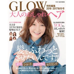 ヨドバシ Com Glow特別編集 大人のおしゃれヘア 16 17秋冬号 ムックその他 通販 全品無料配達