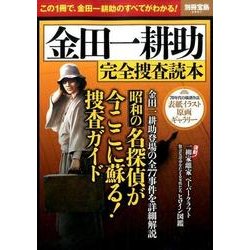 金田一耕助 完全捜査読本 [ムックその他]