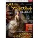 マリー･アントワネット 華麗なる激動の人生 [ムックその他]