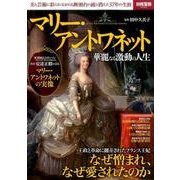 マリー･アントワネット 華麗なる激動の人生 [ムックその他]